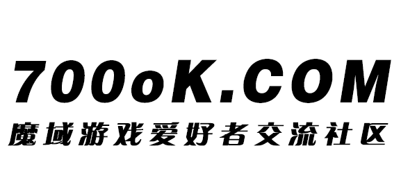 700ok_魔域游戏爱好者交流社区_700ok.com